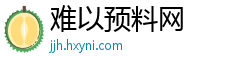 难以预料网